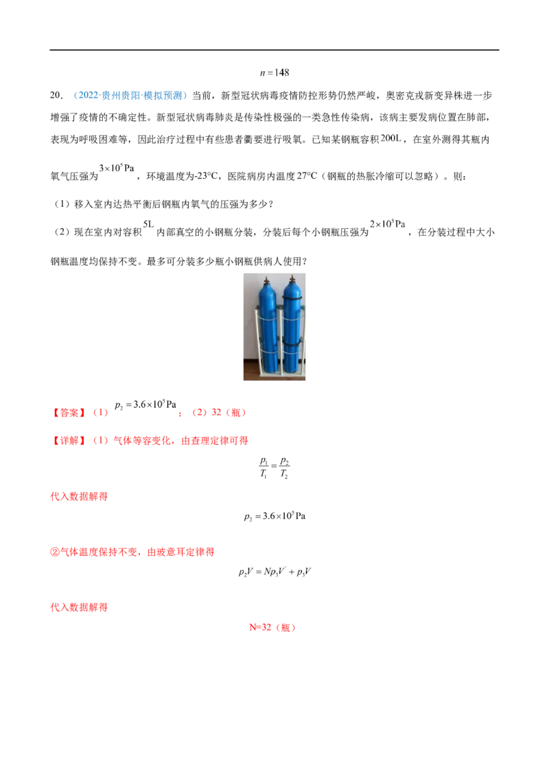 难点25气体实验定律的综合应用&mdash;&mdash;全攻略备战2023年高考物理一轮重难点复习（解析版）_4.2025物理总复习_2023年新高复习资料_一轮复习_全攻略备战2023年高考物理一轮重难点复习