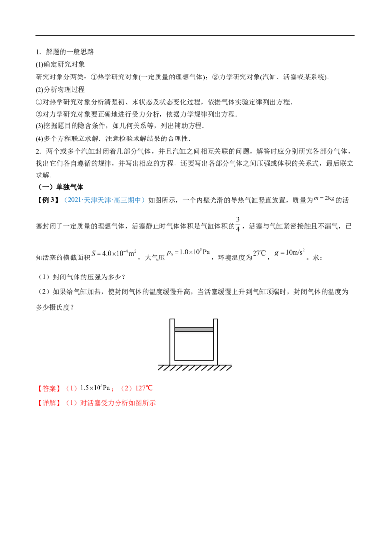 难点25气体实验定律的综合应用&mdash;&mdash;全攻略备战2023年高考物理一轮重难点复习（解析版）_4.2025物理总复习_2023年新高复习资料_一轮复习_全攻略备战2023年高考物理一轮重难点复习