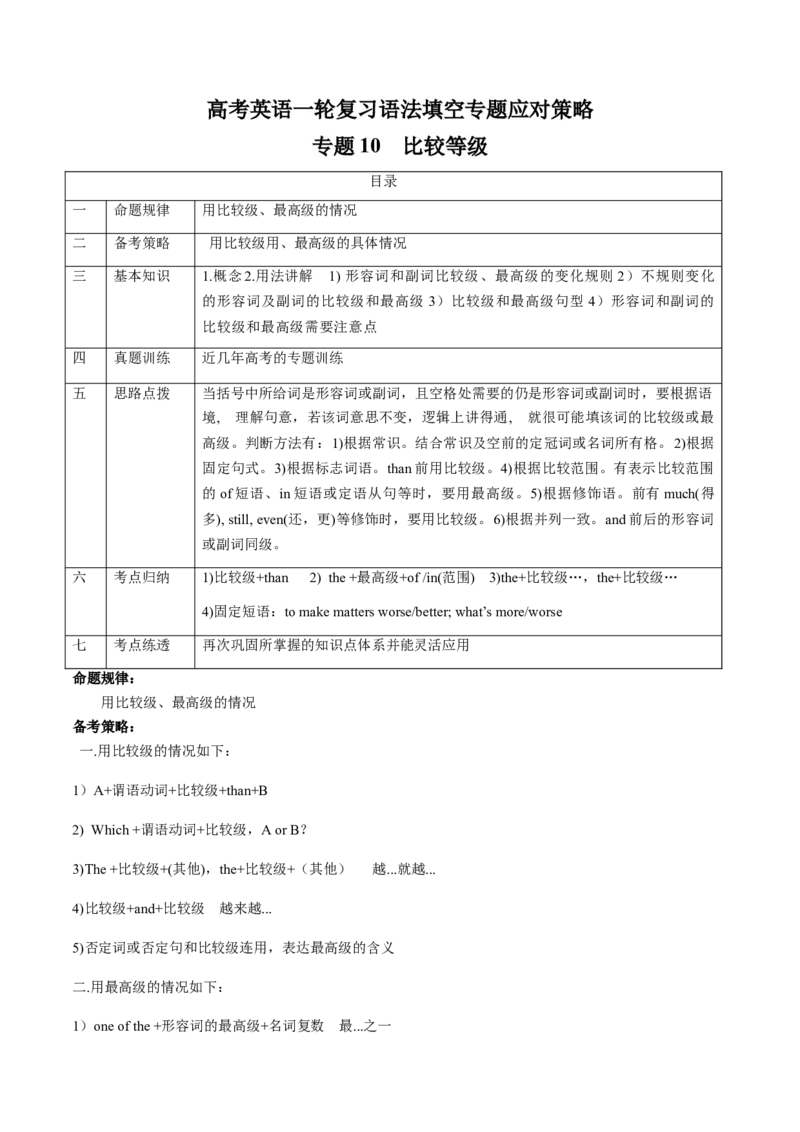 专题10比较等级(解析版)_3.2025英语总复习_2024年新高考资料_3.2024专项复习_[高考字典]2024年高考英语一轮复习语法填空专题应对策略(通用版)