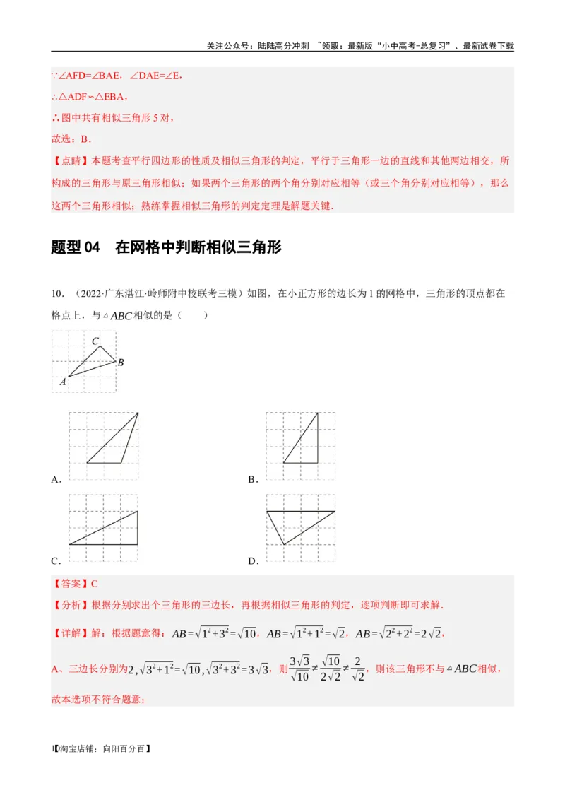 第21讲相似三角形及其应用（练习）（解析版）_02中考总复习（2026版更新中）_02-数学-中考总复习_2024年中考复习资料_一轮复习资料_配套练习（原卷版+解析版）_教师版（含答案解析）