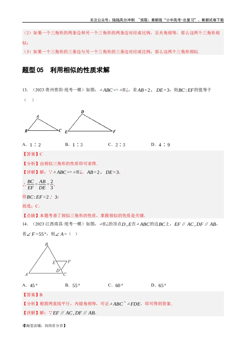 第21讲相似三角形及其应用（练习）（解析版）_02中考总复习（2026版更新中）_02-数学-中考总复习_2024年中考复习资料_一轮复习资料_配套练习（原卷版+解析版）_教师版（含答案解析）