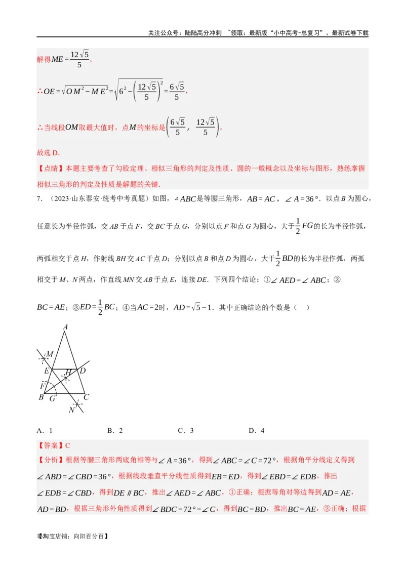 第21讲相似三角形及其应用（练习）（解析版）_02中考总复习（2026版更新中）_02-数学-中考总复习_2024年中考复习资料_一轮复习资料_配套练习（原卷版+解析版）_教师版（含答案解析）
