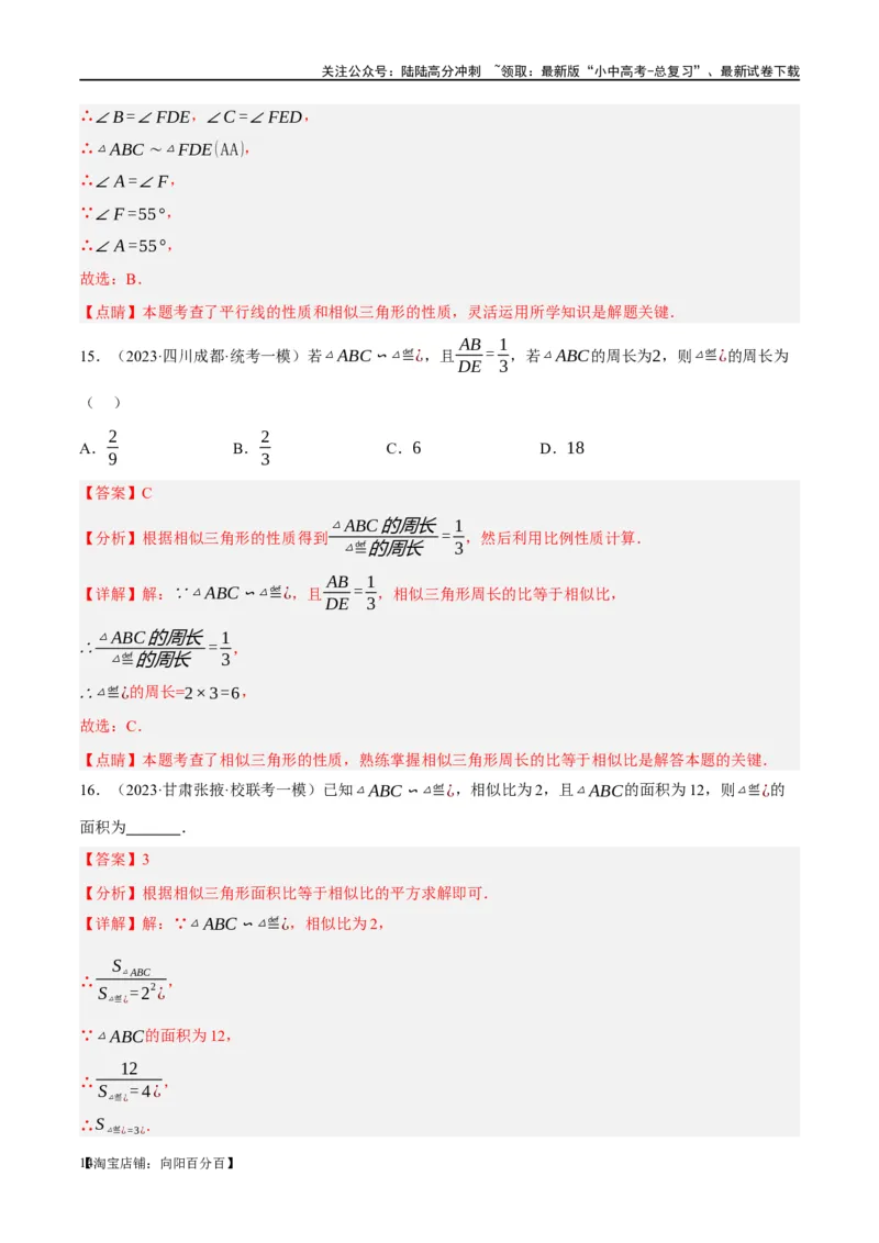 第21讲相似三角形及其应用（练习）（解析版）_02中考总复习（2026版更新中）_02-数学-中考总复习_2024年中考复习资料_一轮复习资料_配套练习（原卷版+解析版）_教师版（含答案解析）