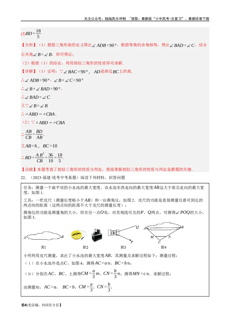 第21讲相似三角形及其应用（练习）（解析版）_02中考总复习（2026版更新中）_02-数学-中考总复习_2024年中考复习资料_一轮复习资料_配套练习（原卷版+解析版）_教师版（含答案解析）