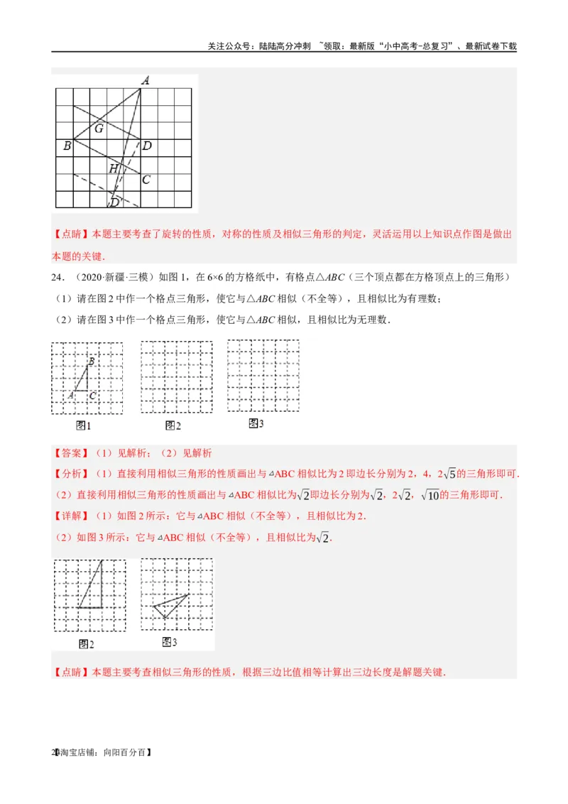 第21讲相似三角形及其应用（练习）（解析版）_02中考总复习（2026版更新中）_02-数学-中考总复习_2024年中考复习资料_一轮复习资料_配套练习（原卷版+解析版）_教师版（含答案解析）