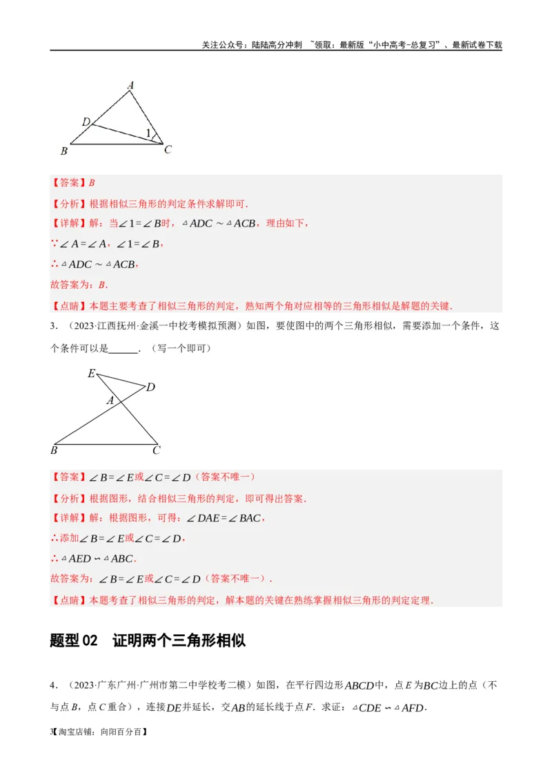 第21讲相似三角形及其应用（练习）（解析版）_02中考总复习（2026版更新中）_02-数学-中考总复习_2024年中考复习资料_一轮复习资料_配套练习（原卷版+解析版）_教师版（含答案解析）