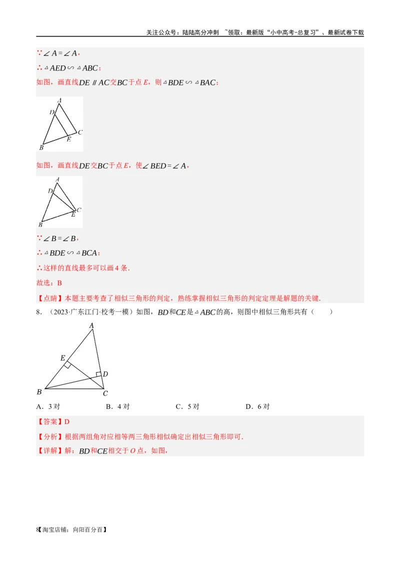 第21讲相似三角形及其应用（练习）（解析版）_02中考总复习（2026版更新中）_02-数学-中考总复习_2024年中考复习资料_一轮复习资料_配套练习（原卷版+解析版）_教师版（含答案解析）