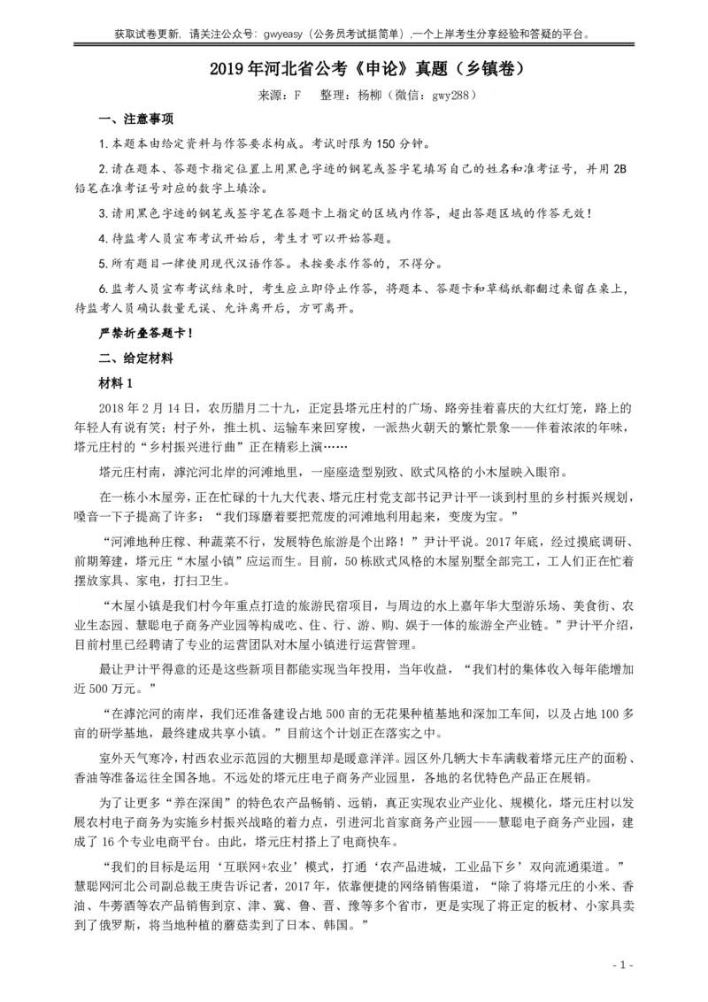 2019年420联考《申论》真题（河北乡镇卷）及答案_34省+国考真题_34省考+国考pdf版推荐用这个版本_34省行测+申论真题pdf推荐用这个版本_河北公务员考试真题pdf版