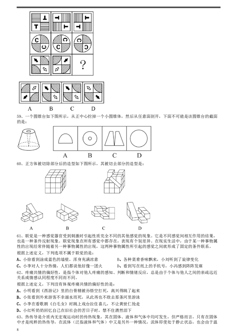 2020年0822广西公务员考试《行测》真题_34省+国考真题_此文件夹为word版,不推荐使用_此word版为,不推荐使用_此word版为,不推荐使用_广西公务员考试真题word版