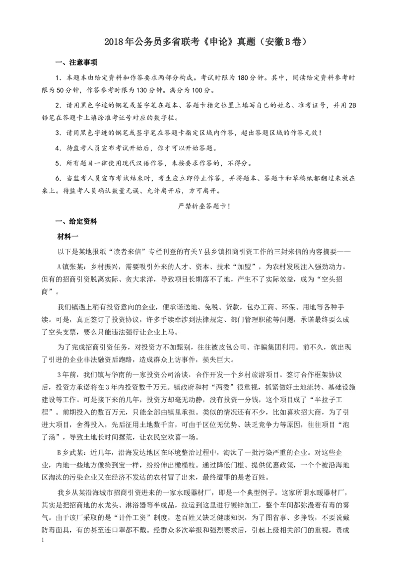 2018年公务员多省联考《申论》真题（安徽B卷）及参考答案_34省+国考真题_此文件夹为word版,不推荐使用_此word版为,不推荐使用_此word版为,不推荐使用