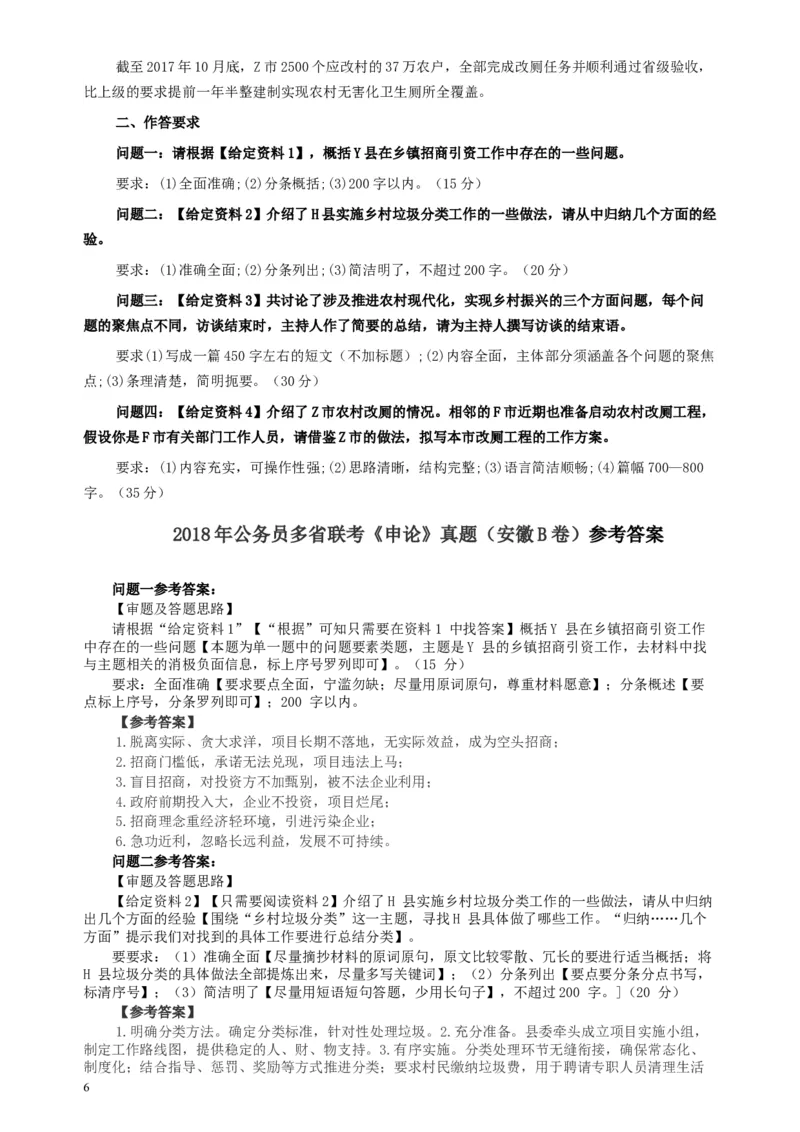 2018年公务员多省联考《申论》真题（安徽B卷）及参考答案_34省+国考真题_此文件夹为word版,不推荐使用_此word版为,不推荐使用_此word版为,不推荐使用