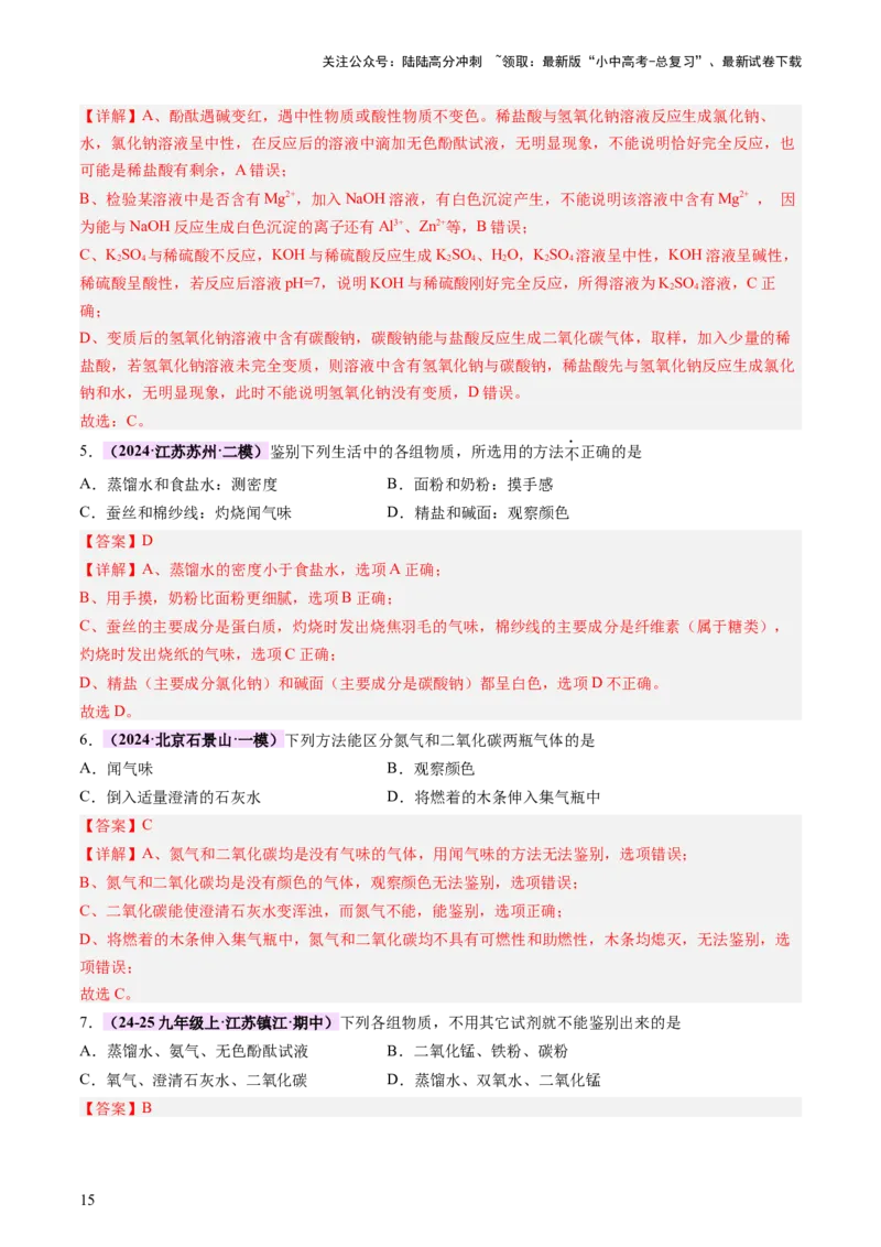 热点突破物质的共存、检验、鉴别和分离（讲练）（解析版）_02中考总复习（2026版更新中）_05-化学-中考总复习_2025年中考复习资料_2025中考二轮课件ppt+讲义+练习化学_讲义+练习