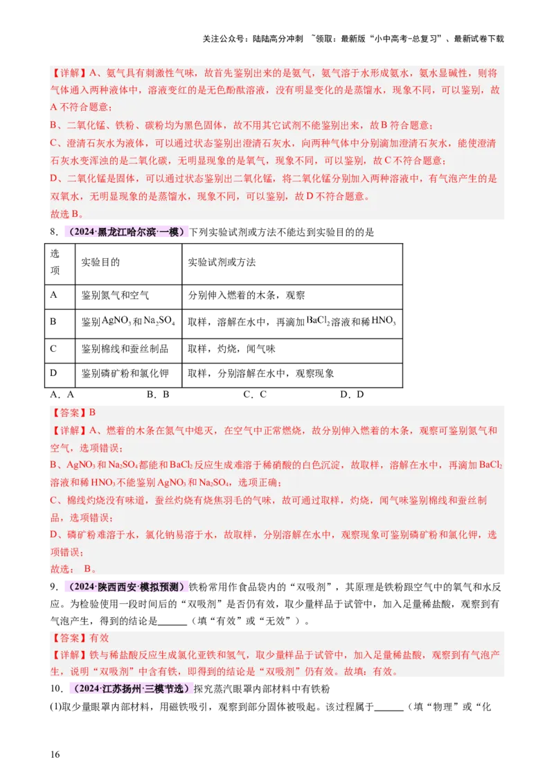 热点突破物质的共存、检验、鉴别和分离（讲练）（解析版）_02中考总复习（2026版更新中）_05-化学-中考总复习_2025年中考复习资料_2025中考二轮课件ppt+讲义+练习化学_讲义+练习