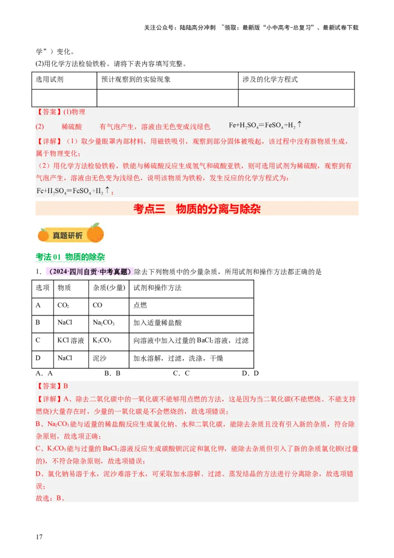 热点突破物质的共存、检验、鉴别和分离（讲练）（解析版）_02中考总复习（2026版更新中）_05-化学-中考总复习_2025年中考复习资料_2025中考二轮课件ppt+讲义+练习化学_讲义+练习