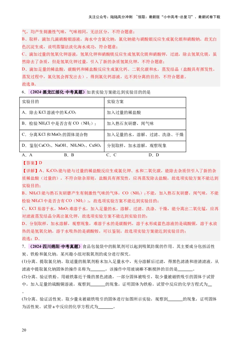 热点突破物质的共存、检验、鉴别和分离（讲练）（解析版）_02中考总复习（2026版更新中）_05-化学-中考总复习_2025年中考复习资料_2025中考二轮课件ppt+讲义+练习化学_讲义+练习