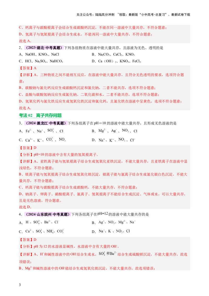 热点突破物质的共存、检验、鉴别和分离（讲练）（解析版）_02中考总复习（2026版更新中）_05-化学-中考总复习_2025年中考复习资料_2025中考二轮课件ppt+讲义+练习化学_讲义+练习