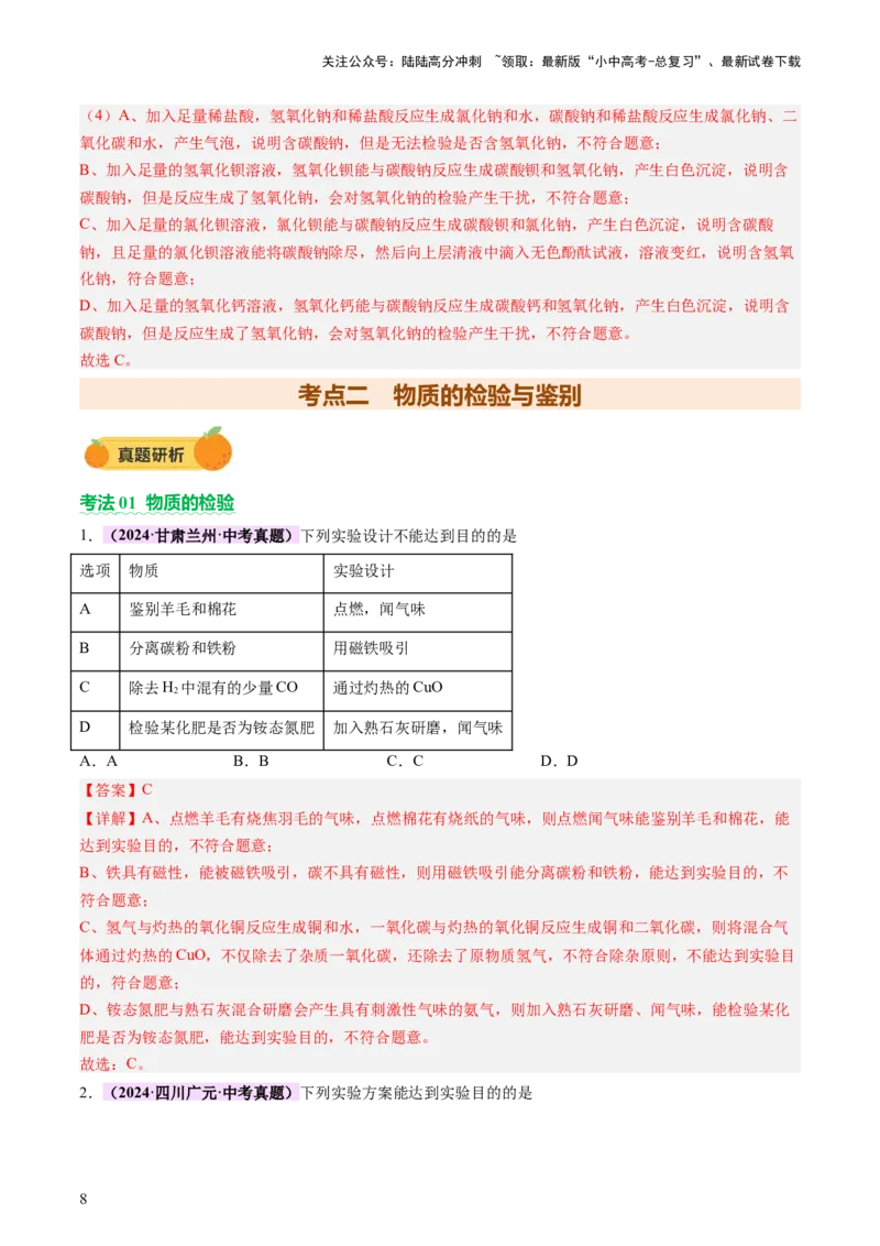 热点突破物质的共存、检验、鉴别和分离（讲练）（解析版）_02中考总复习（2026版更新中）_05-化学-中考总复习_2025年中考复习资料_2025中考二轮课件ppt+讲义+练习化学_讲义+练习