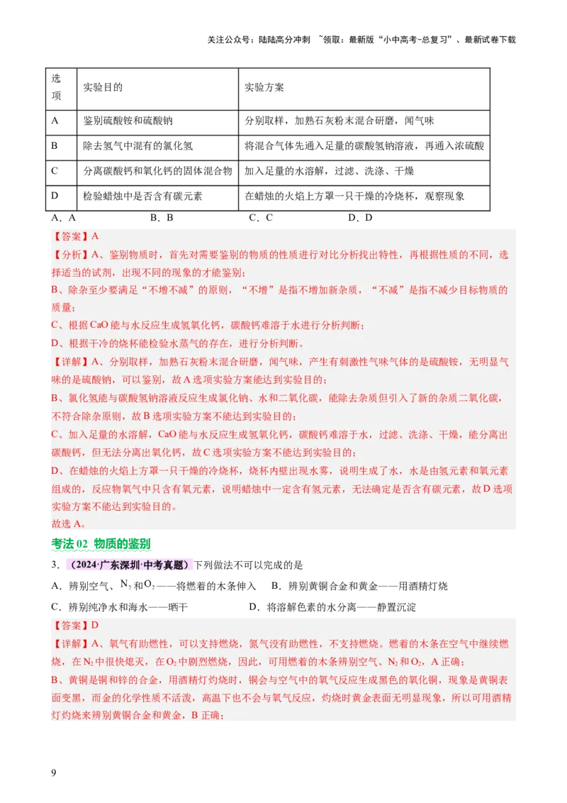 热点突破物质的共存、检验、鉴别和分离（讲练）（解析版）_02中考总复习（2026版更新中）_05-化学-中考总复习_2025年中考复习资料_2025中考二轮课件ppt+讲义+练习化学_讲义+练习