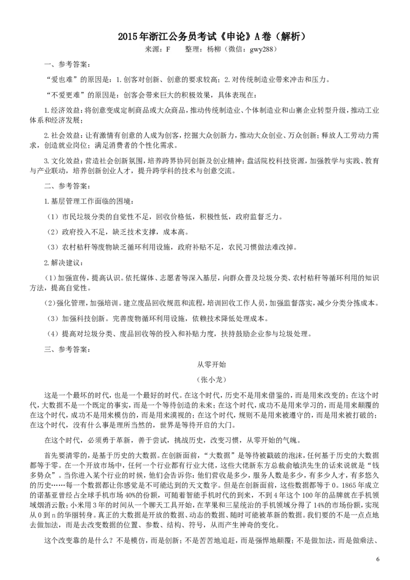 2015年浙江公务员考试《申论》真题（A类）及参考答案_34省+国考真题_此文件夹为word版,不推荐使用_此word版为,不推荐使用_此word版为,不推荐使用