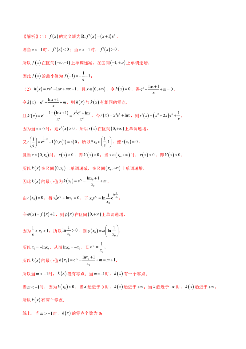 专题02函数的零点个数问题、隐零点及零点赋值问题（教师版）-2025年高考数学压轴大题必杀技系列&middot;导数_2.2025数学总复习_2025年新高考资料_二轮复习