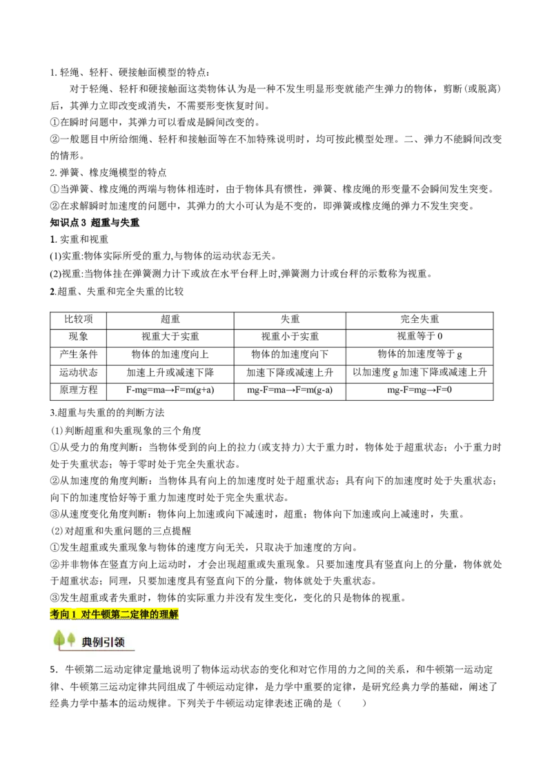 考点11牛顿运动定律（核心考点精讲精练）（解析版）_4.2025物理总复习_2025年新高考资料_一轮复习_备战2025年高考物理一轮复习考点帮（新高考通用）