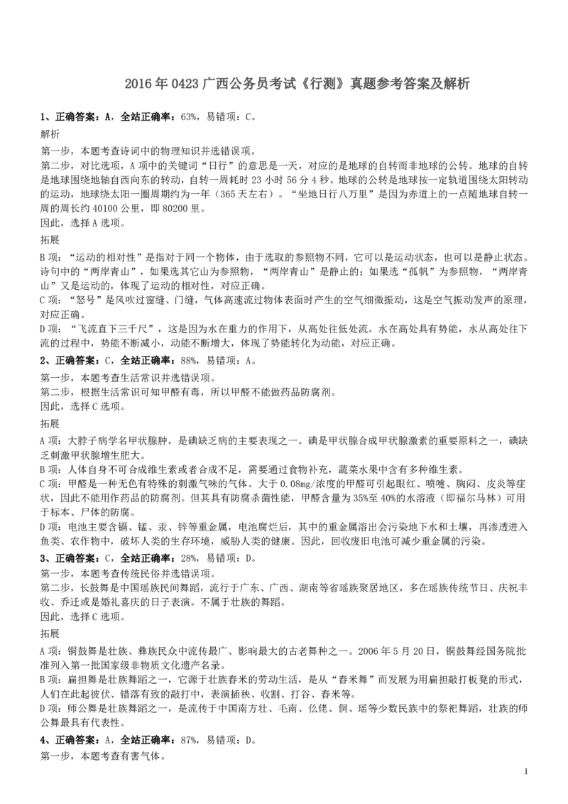 2016年0423广西公务员考试《行测》真题参考答案及解析_34省+国考真题_34省考+国考pdf版推荐用这个版本_34省行测+申论真题pdf推荐用这个版本_广西公务员考试真题pdf版_答案及解析