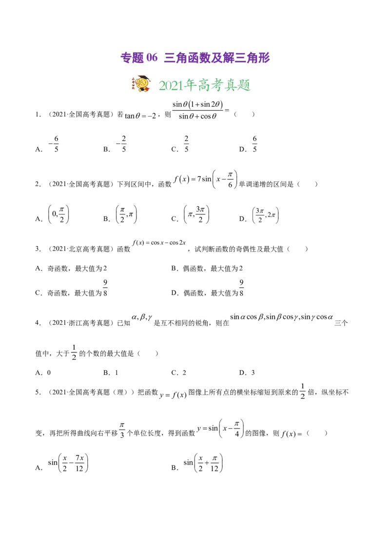 专题06三角函数及解三角形（原卷版）_2.2025数学总复习_2023年新高考资料_一轮复习_2023新高考一轮复习讲义+课件_赠2021年高考真题和模拟题数学（理）专项汇编