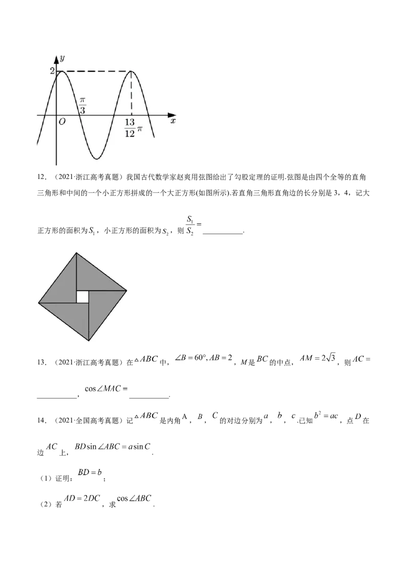 专题06三角函数及解三角形（原卷版）_2.2025数学总复习_2023年新高考资料_一轮复习_2023新高考一轮复习讲义+课件_赠2021年高考真题和模拟题数学（理）专项汇编