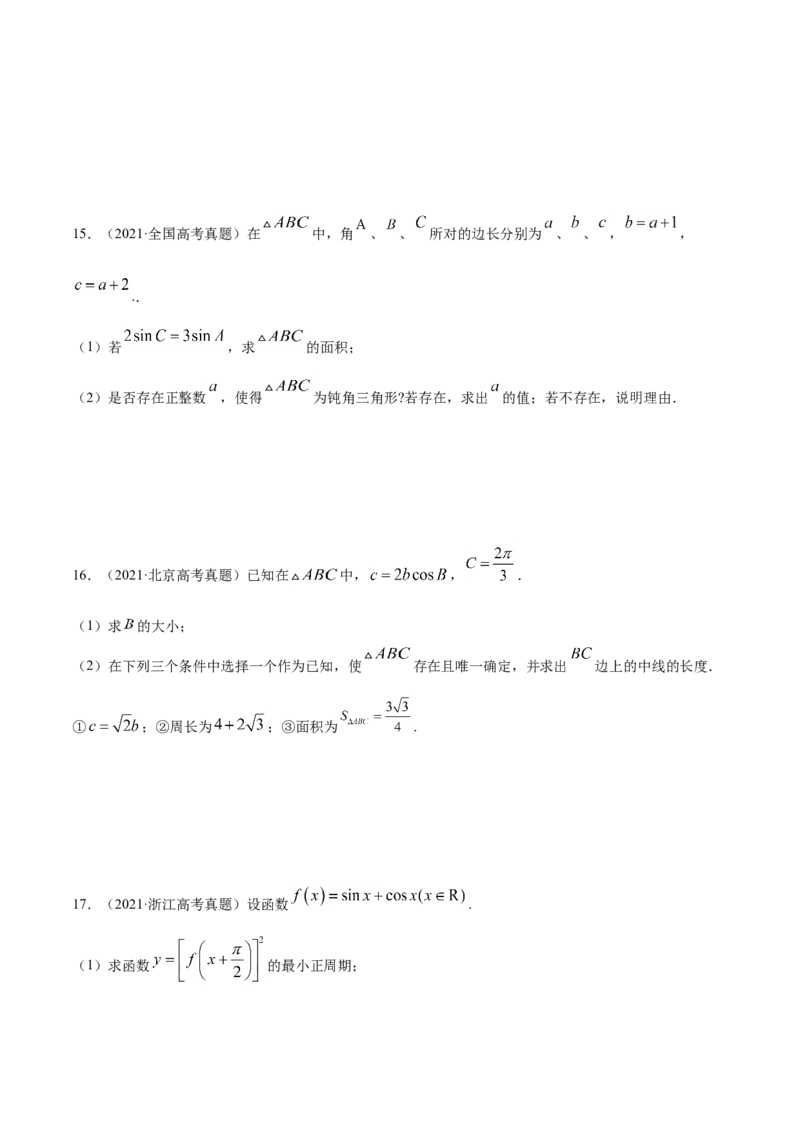 专题06三角函数及解三角形（原卷版）_2.2025数学总复习_2023年新高考资料_一轮复习_2023新高考一轮复习讲义+课件_赠2021年高考真题和模拟题数学（理）专项汇编