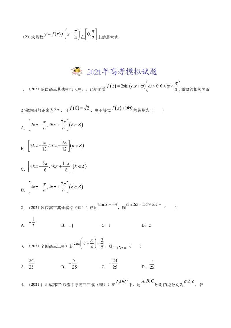 专题06三角函数及解三角形（原卷版）_2.2025数学总复习_2023年新高考资料_一轮复习_2023新高考一轮复习讲义+课件_赠2021年高考真题和模拟题数学（理）专项汇编