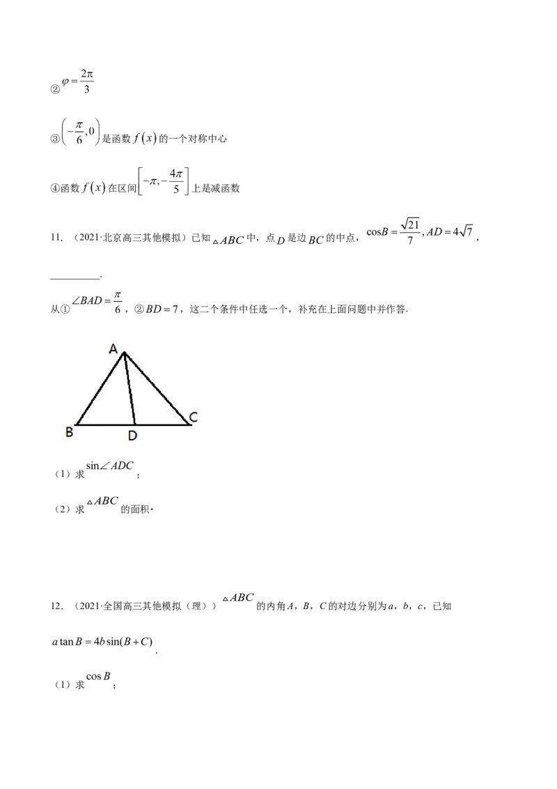 专题06三角函数及解三角形（原卷版）_2.2025数学总复习_2023年新高考资料_一轮复习_2023新高考一轮复习讲义+课件_赠2021年高考真题和模拟题数学（理）专项汇编