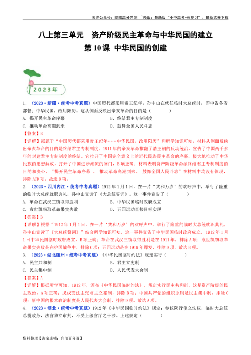 第10课中华民国的创建（解析版）_02中考总复习（2026版更新中）_06-历史-中考总复习_2024年中考复习资料_专项复习资料_完三年（2021-2023）中考历史真题分项汇编（全国通用）_解析版