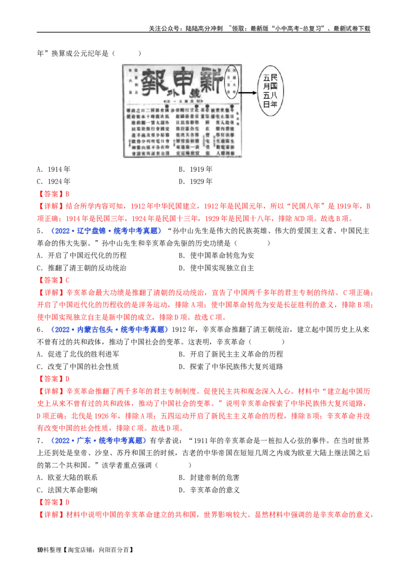 第10课中华民国的创建（解析版）_02中考总复习（2026版更新中）_06-历史-中考总复习_2024年中考复习资料_专项复习资料_完三年（2021-2023）中考历史真题分项汇编（全国通用）_解析版