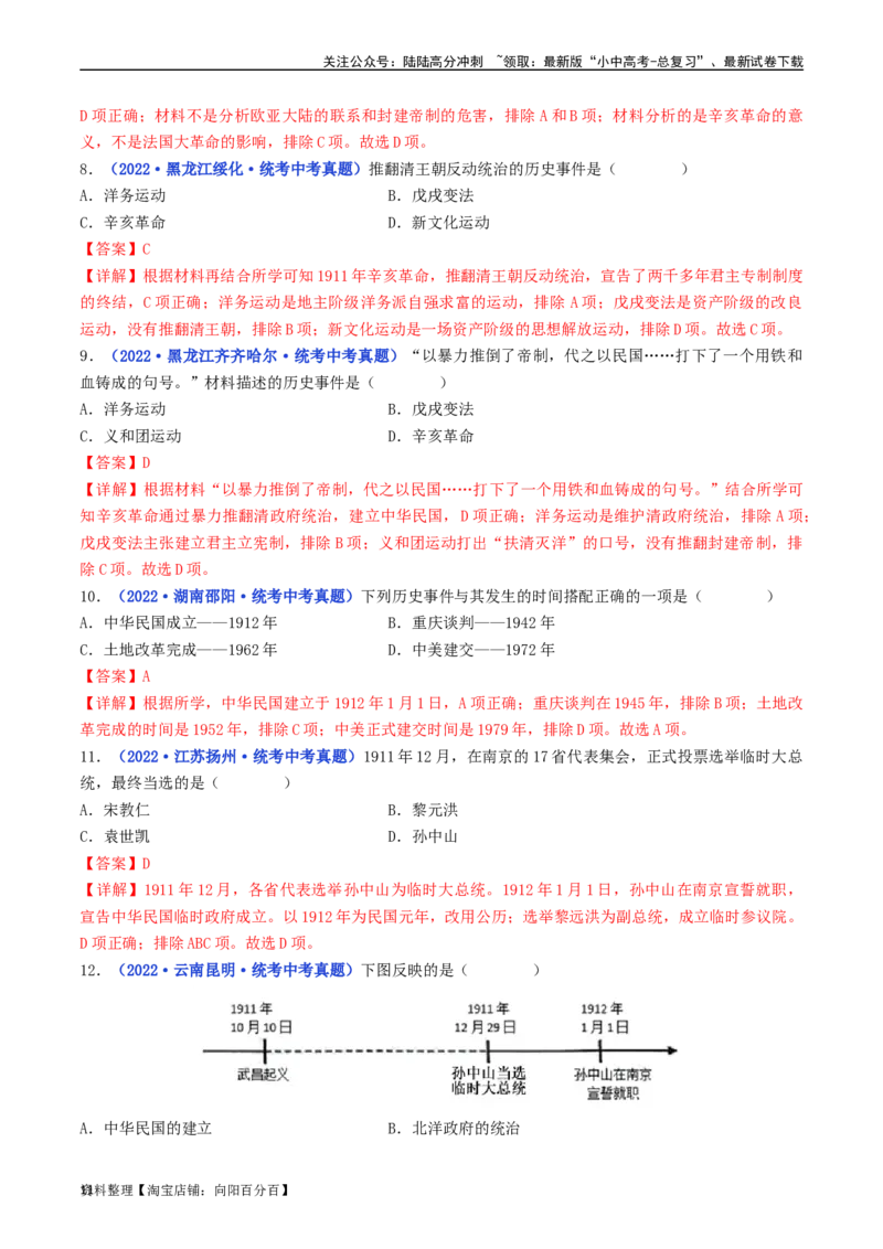 第10课中华民国的创建（解析版）_02中考总复习（2026版更新中）_06-历史-中考总复习_2024年中考复习资料_专项复习资料_完三年（2021-2023）中考历史真题分项汇编（全国通用）_解析版