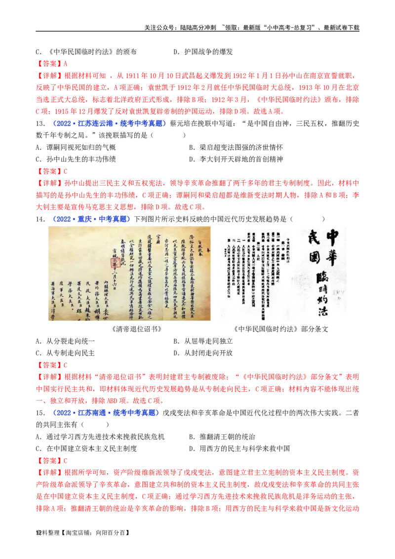 第10课中华民国的创建（解析版）_02中考总复习（2026版更新中）_06-历史-中考总复习_2024年中考复习资料_专项复习资料_完三年（2021-2023）中考历史真题分项汇编（全国通用）_解析版