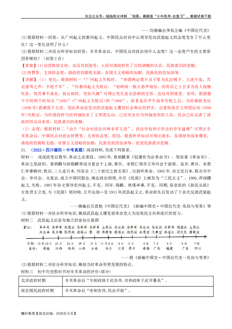 第10课中华民国的创建（解析版）_02中考总复习（2026版更新中）_06-历史-中考总复习_2024年中考复习资料_专项复习资料_完三年（2021-2023）中考历史真题分项汇编（全国通用）_解析版