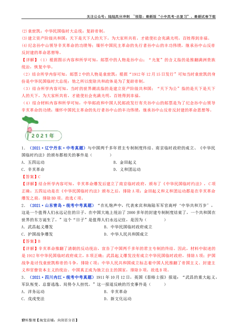 第10课中华民国的创建（解析版）_02中考总复习（2026版更新中）_06-历史-中考总复习_2024年中考复习资料_专项复习资料_完三年（2021-2023）中考历史真题分项汇编（全国通用）_解析版