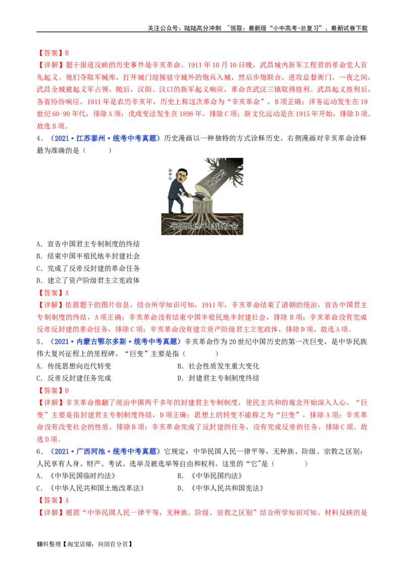 第10课中华民国的创建（解析版）_02中考总复习（2026版更新中）_06-历史-中考总复习_2024年中考复习资料_专项复习资料_完三年（2021-2023）中考历史真题分项汇编（全国通用）_解析版