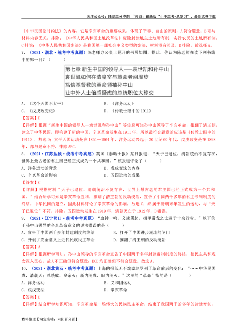 第10课中华民国的创建（解析版）_02中考总复习（2026版更新中）_06-历史-中考总复习_2024年中考复习资料_专项复习资料_完三年（2021-2023）中考历史真题分项汇编（全国通用）_解析版