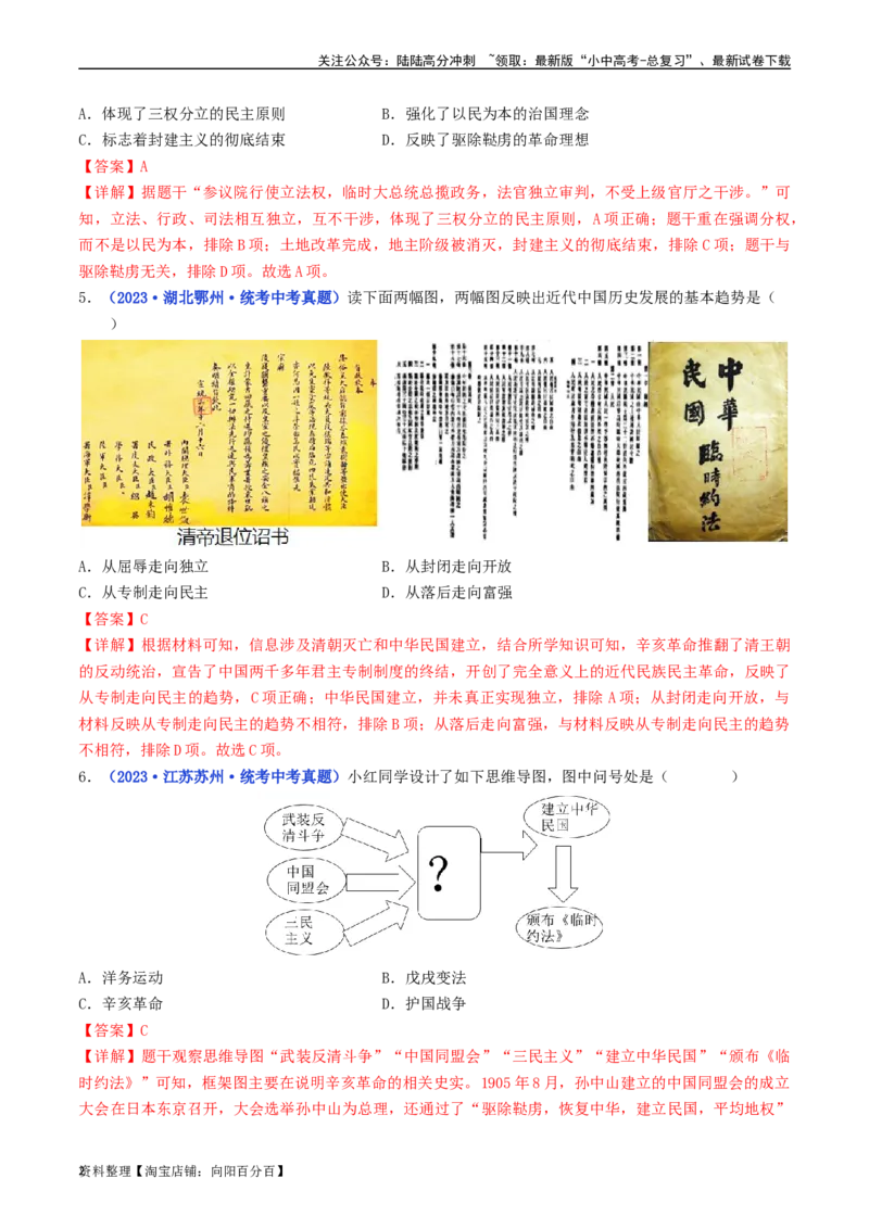 第10课中华民国的创建（解析版）_02中考总复习（2026版更新中）_06-历史-中考总复习_2024年中考复习资料_专项复习资料_完三年（2021-2023）中考历史真题分项汇编（全国通用）_解析版