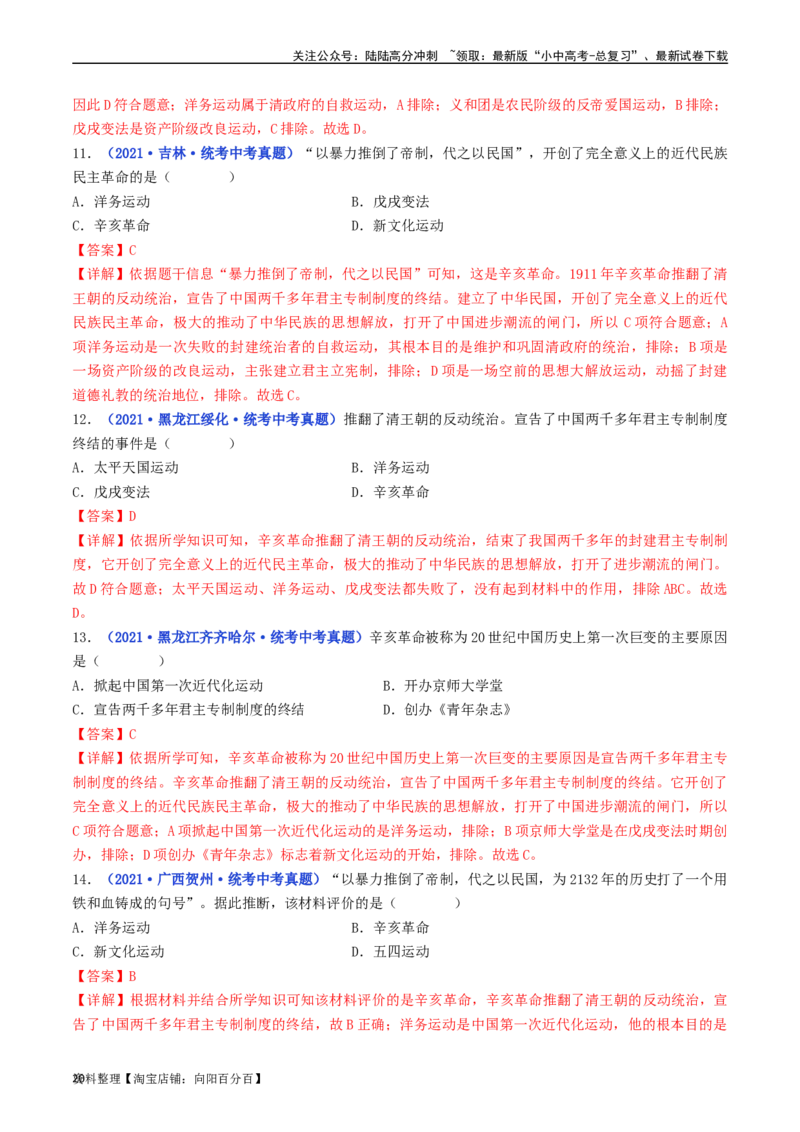 第10课中华民国的创建（解析版）_02中考总复习（2026版更新中）_06-历史-中考总复习_2024年中考复习资料_专项复习资料_完三年（2021-2023）中考历史真题分项汇编（全国通用）_解析版