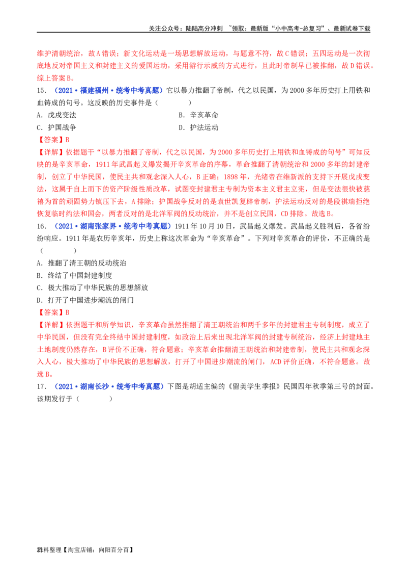 第10课中华民国的创建（解析版）_02中考总复习（2026版更新中）_06-历史-中考总复习_2024年中考复习资料_专项复习资料_完三年（2021-2023）中考历史真题分项汇编（全国通用）_解析版