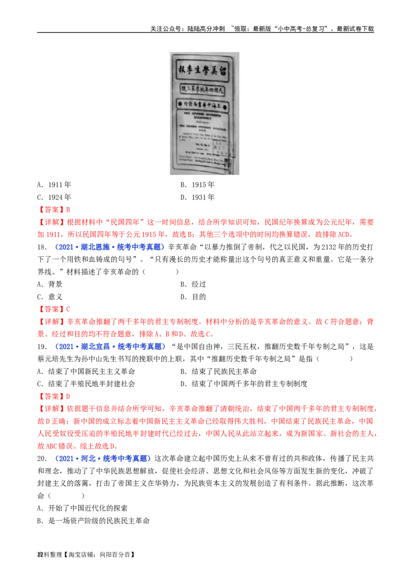 第10课中华民国的创建（解析版）_02中考总复习（2026版更新中）_06-历史-中考总复习_2024年中考复习资料_专项复习资料_完三年（2021-2023）中考历史真题分项汇编（全国通用）_解析版