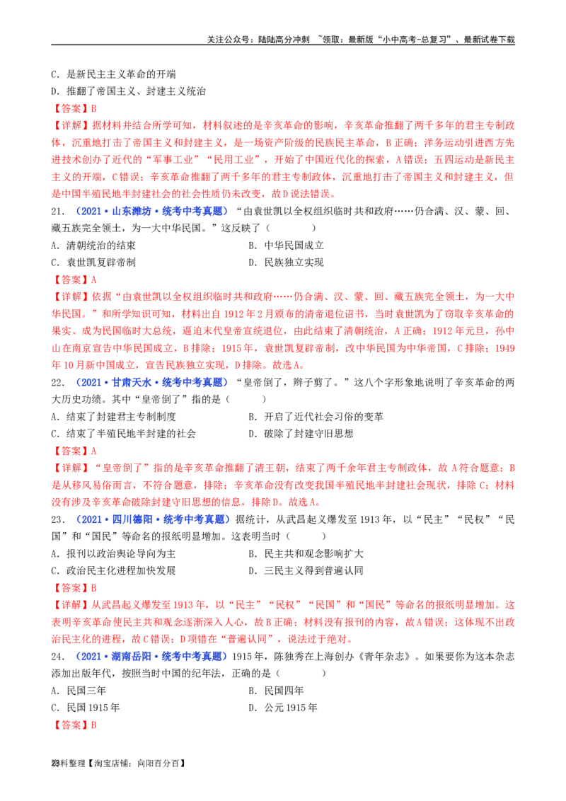 第10课中华民国的创建（解析版）_02中考总复习（2026版更新中）_06-历史-中考总复习_2024年中考复习资料_专项复习资料_完三年（2021-2023）中考历史真题分项汇编（全国通用）_解析版