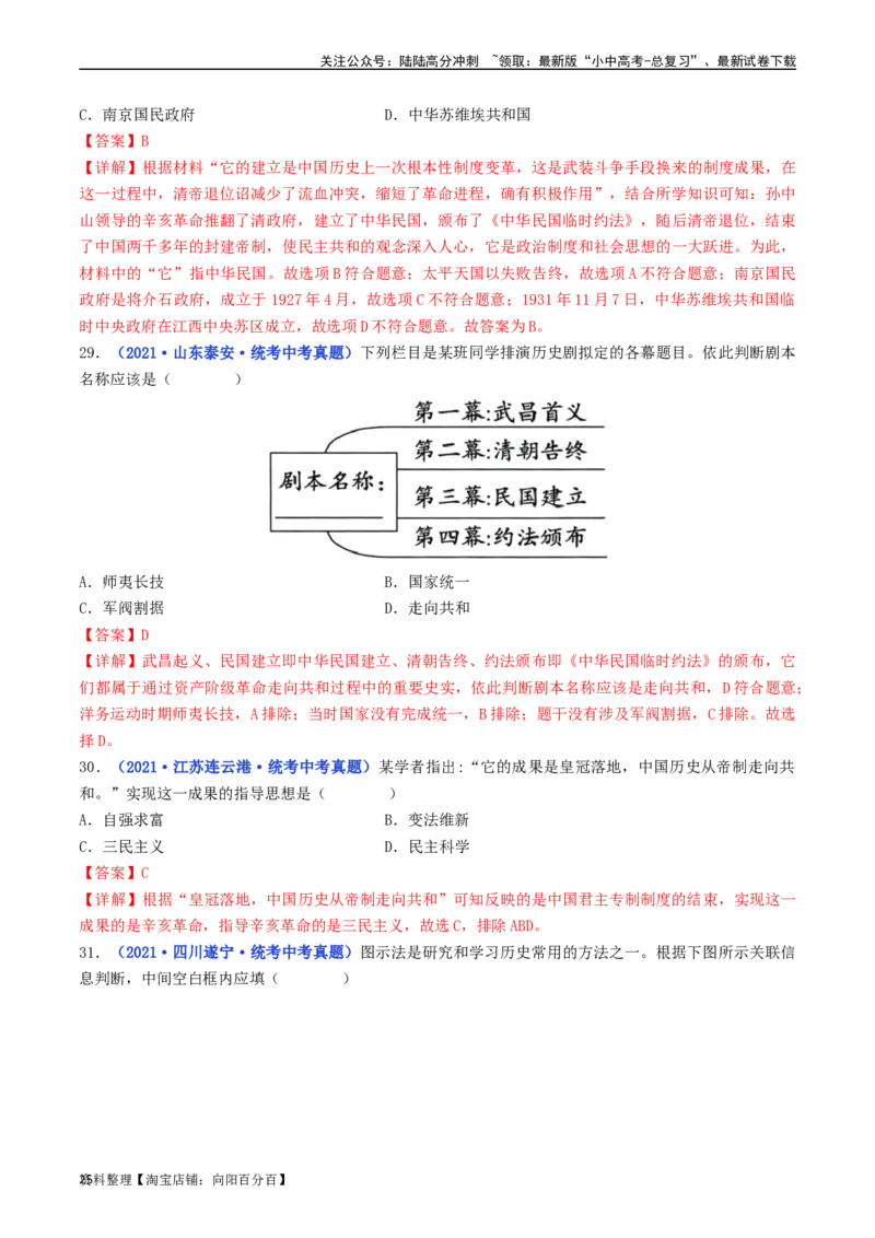 第10课中华民国的创建（解析版）_02中考总复习（2026版更新中）_06-历史-中考总复习_2024年中考复习资料_专项复习资料_完三年（2021-2023）中考历史真题分项汇编（全国通用）_解析版