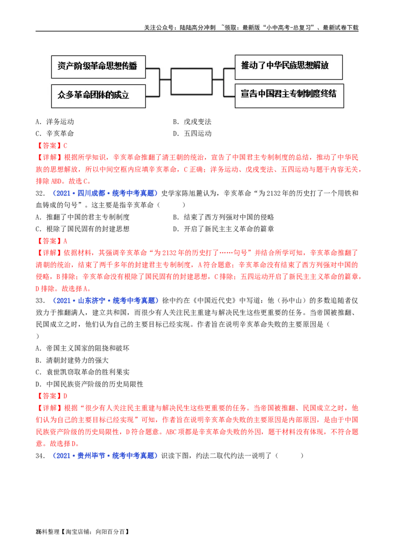 第10课中华民国的创建（解析版）_02中考总复习（2026版更新中）_06-历史-中考总复习_2024年中考复习资料_专项复习资料_完三年（2021-2023）中考历史真题分项汇编（全国通用）_解析版