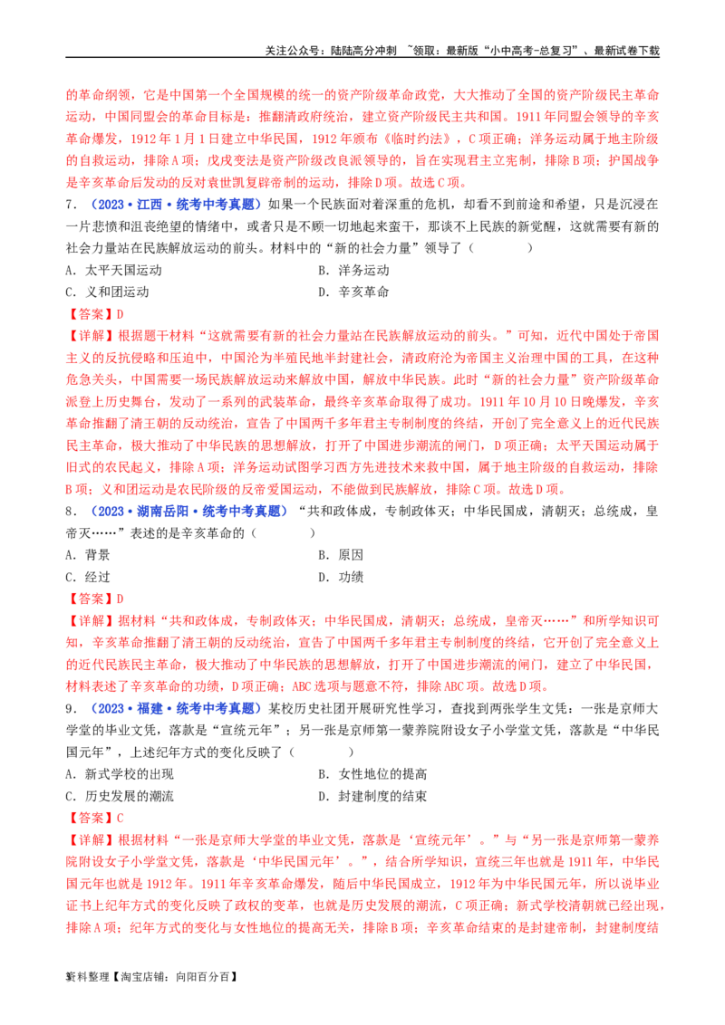 第10课中华民国的创建（解析版）_02中考总复习（2026版更新中）_06-历史-中考总复习_2024年中考复习资料_专项复习资料_完三年（2021-2023）中考历史真题分项汇编（全国通用）_解析版