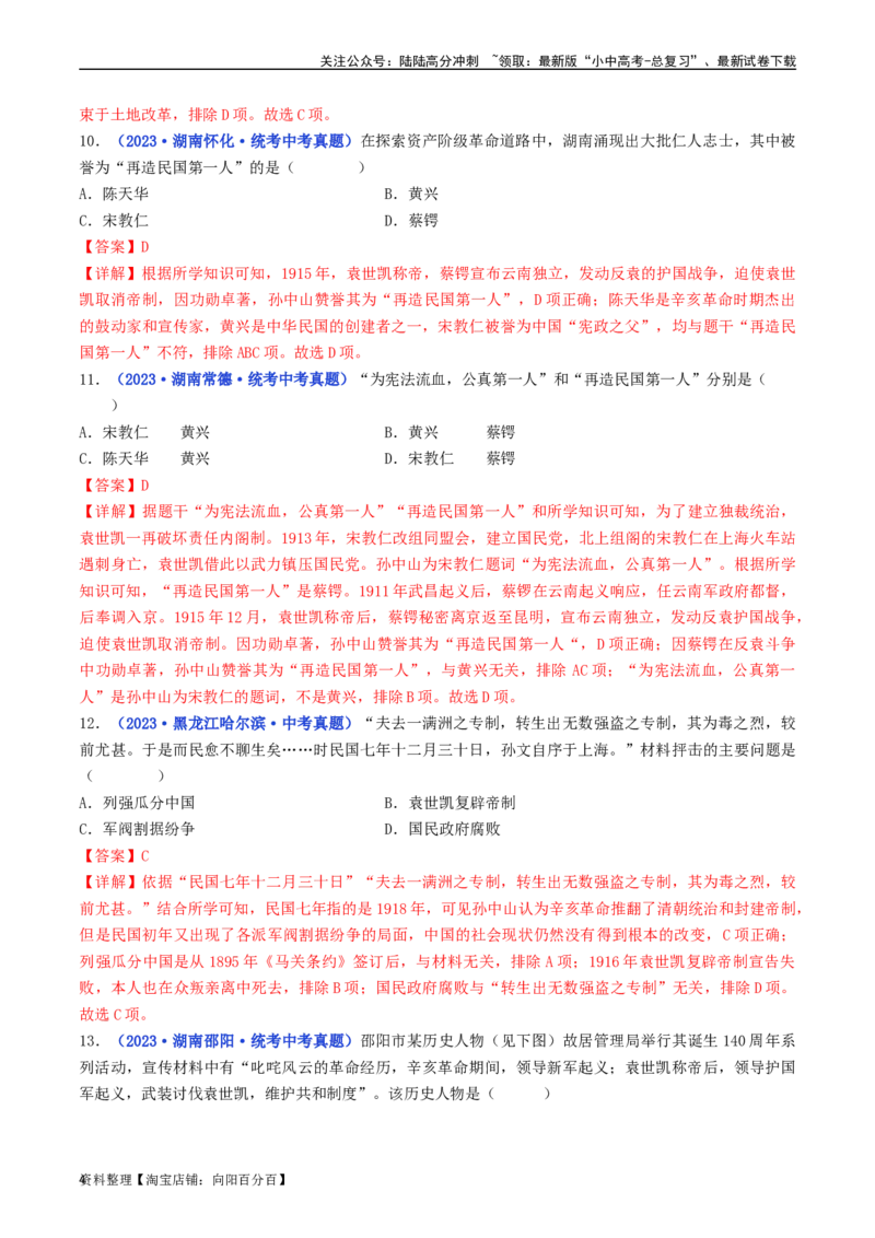 第10课中华民国的创建（解析版）_02中考总复习（2026版更新中）_06-历史-中考总复习_2024年中考复习资料_专项复习资料_完三年（2021-2023）中考历史真题分项汇编（全国通用）_解析版