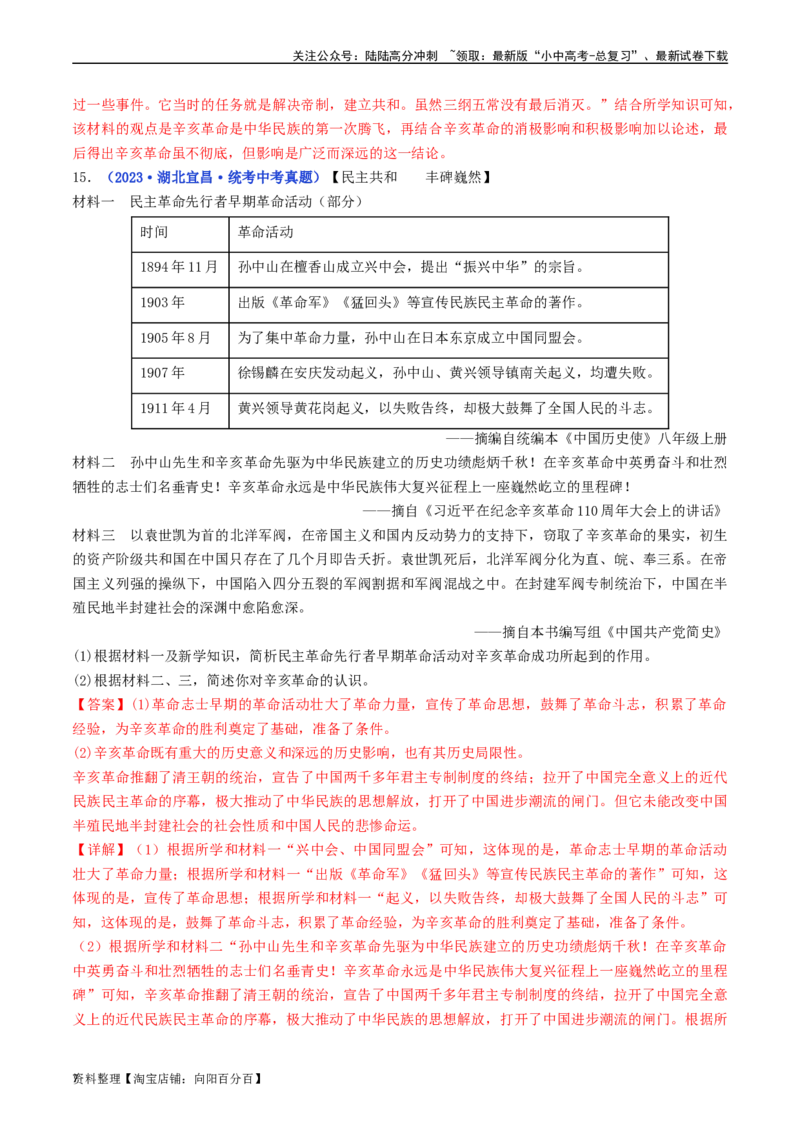 第10课中华民国的创建（解析版）_02中考总复习（2026版更新中）_06-历史-中考总复习_2024年中考复习资料_专项复习资料_完三年（2021-2023）中考历史真题分项汇编（全国通用）_解析版