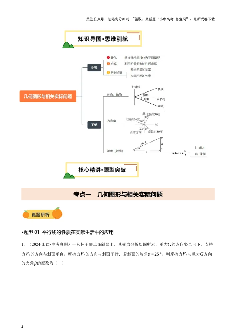 第07讲几何图形与相关实际问题（讲练，2考点+13种题型+命题预测）（解析版）_02中考总复习（2026版更新中）_02-数学-中考总复习_2025中考复习资料_2025中考二轮课件ppt+讲义+练习数学